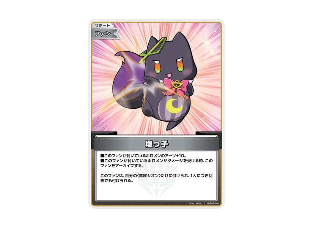 塩っ子 S [hBP02-102](ブースターパック「クインテットスペクトラム」)
