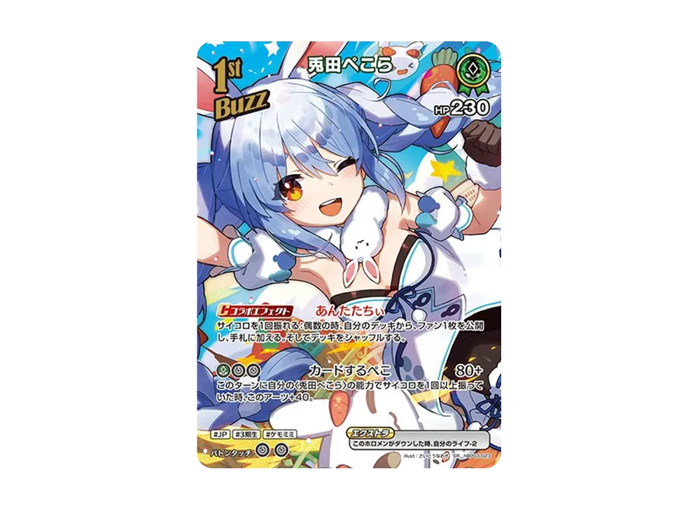 兎田ぺこら SR [hBP03-023](ブースターパック「エリートスパーク」)の