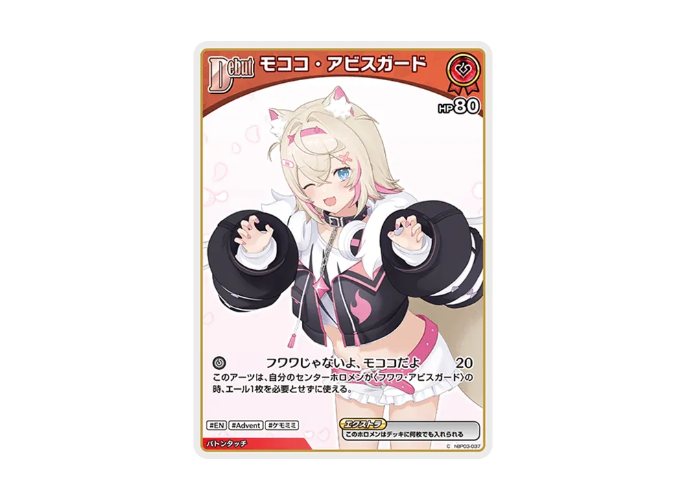 モココ・アビスガード C [hBP03-037](ブースターパック「バウンサーバウンド」)