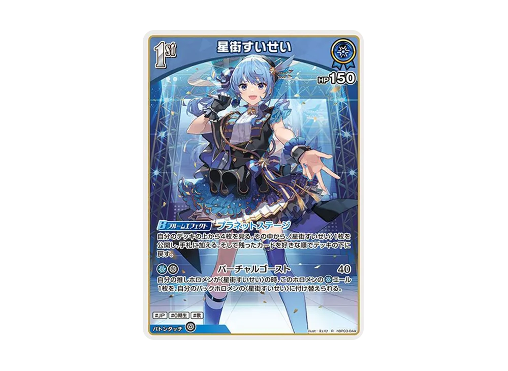 星街すいせい R [hBP03-044](ブースターパック「エリートスパーク」)