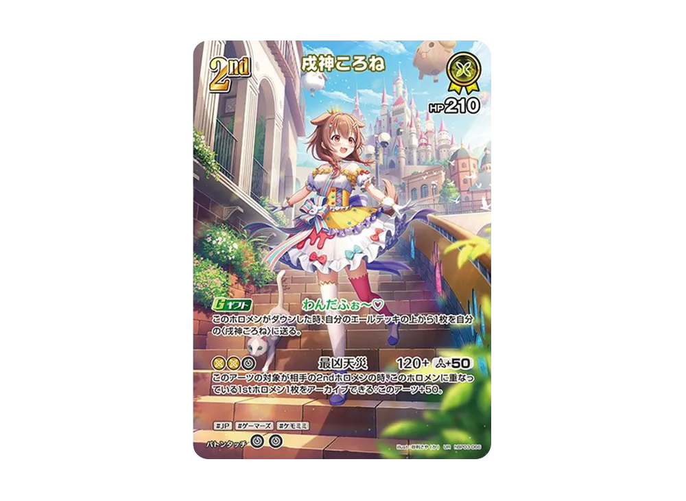 戌神ころね UR [hBP03-066](ブースターパック「エリートスパーク」)