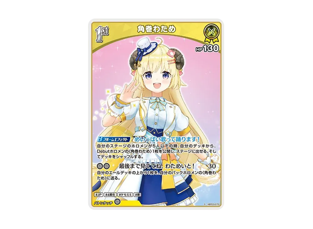 角巻わため S [hBP03-070](ブースターパック「エリートスパーク」)