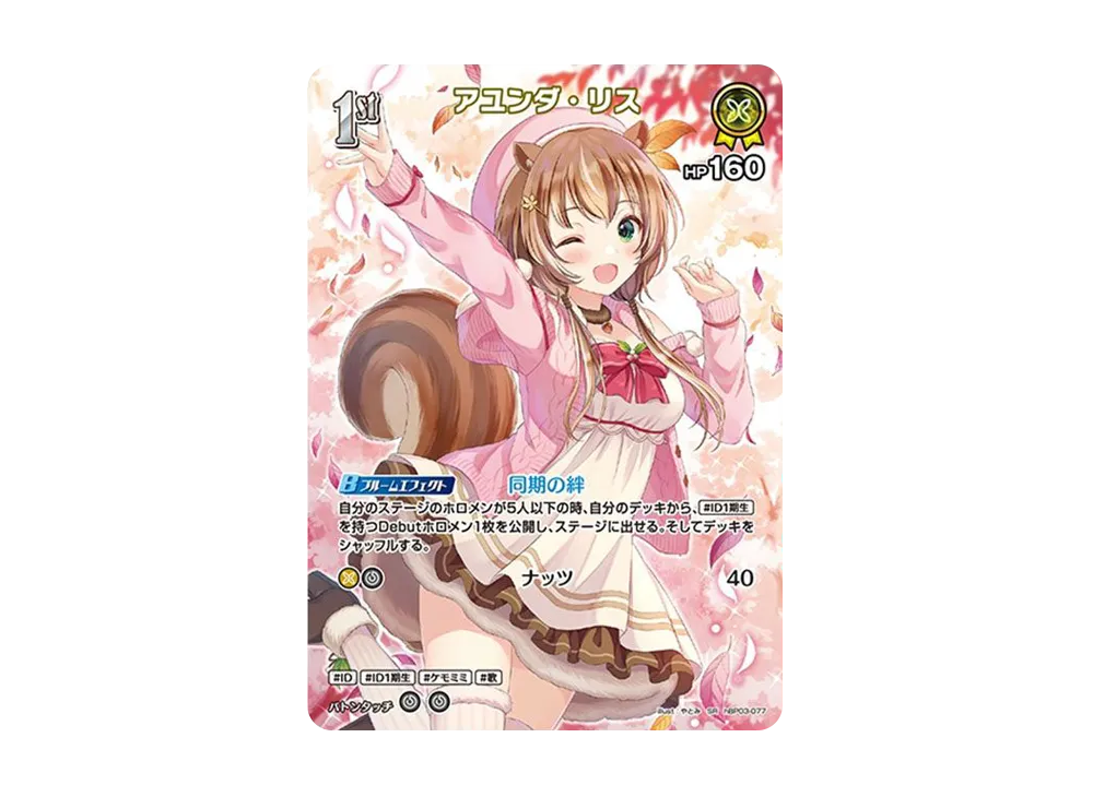 アユンダ・リス SR [hBP03-077](ブースターパック「エリートスパーク」)