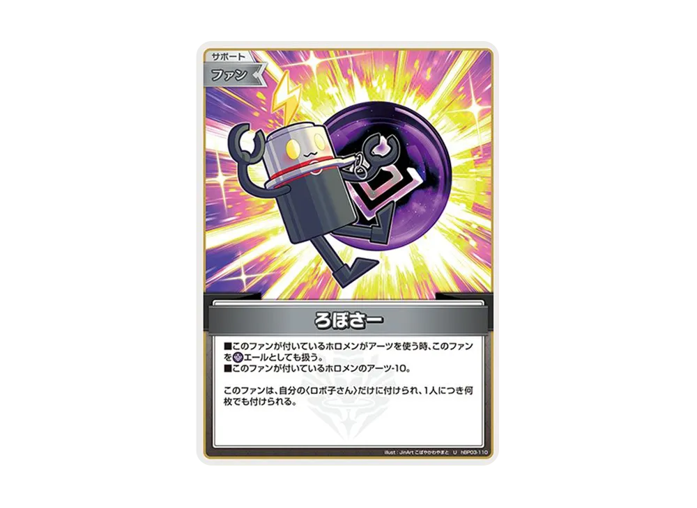 ろぼさー U [hBP03-110](ブースターパック「エリートスパーク」)