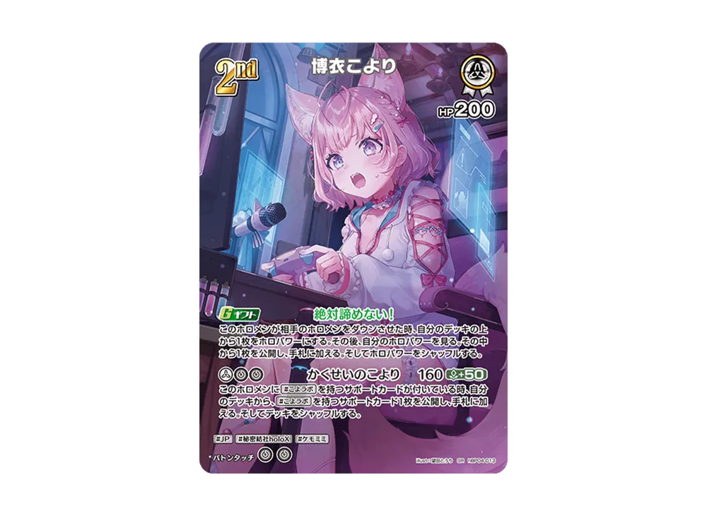 博衣こより SR [hBP04-013](ブースターパック「キュリアスユニバース」)