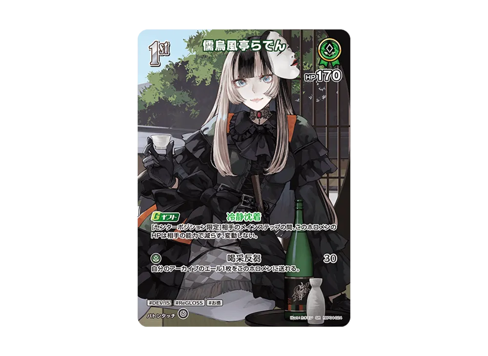 儒烏風亭らでん SR [hBP04-024](ブースターパック「キュリアスユニバース」)