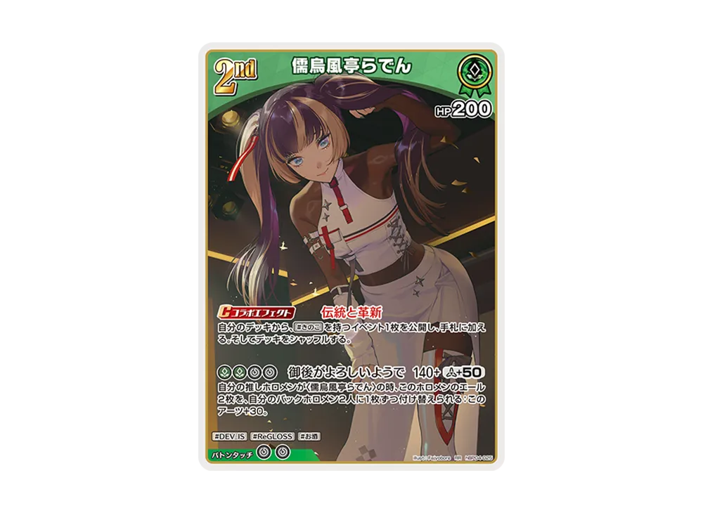 儒烏風亭らでん RR [hBP04-025](ブースターパック「キュリアスユニバース」)