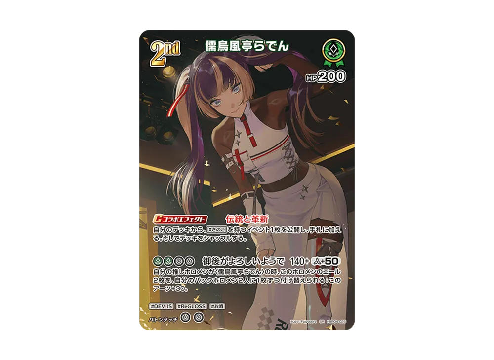 儒烏風亭らでん SR [hBP04-025](ブースターパック「キュリアスユニバース」)