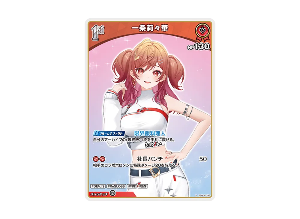 一条莉々華 S [hBP04-035](ブースターパック「キュリアスユニバース」)