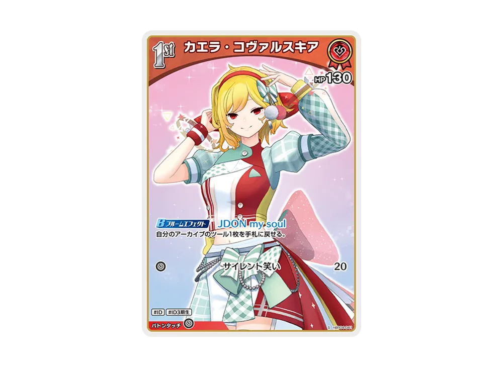 カエラ・コヴァルスキア S [hBP04-041](ブースターパック「キュリアスユニバース」)