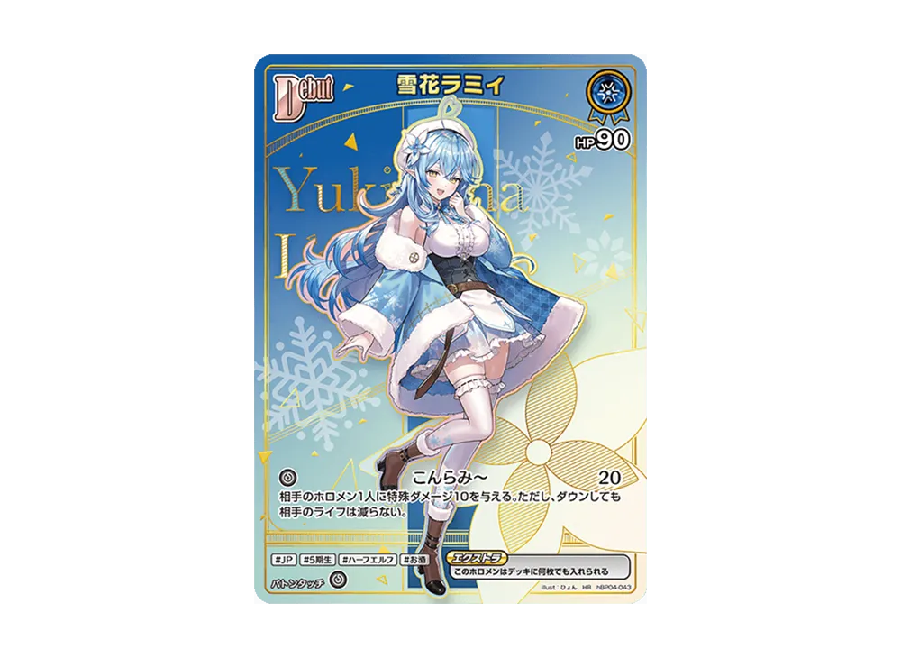 HR仕様[Debut(エクストラ)]雪花ラミィ[hOCG_hBP04-043HR
