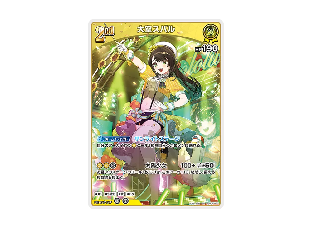 ホロカ　大空スバル UR hBP04-072 キュリアスユニバース 大空スバル UR [キュリアスユニバース] hBP04-072 買取 | ホロ