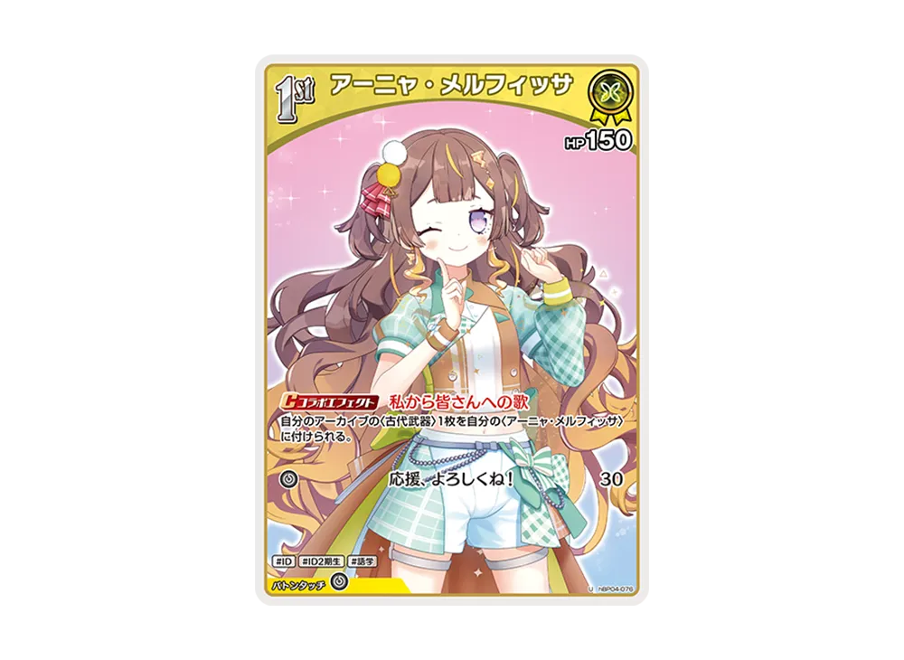 アーニャ・メルフィッサ U [hBP04-076](ブースターパック「キュリアスユニバース」)