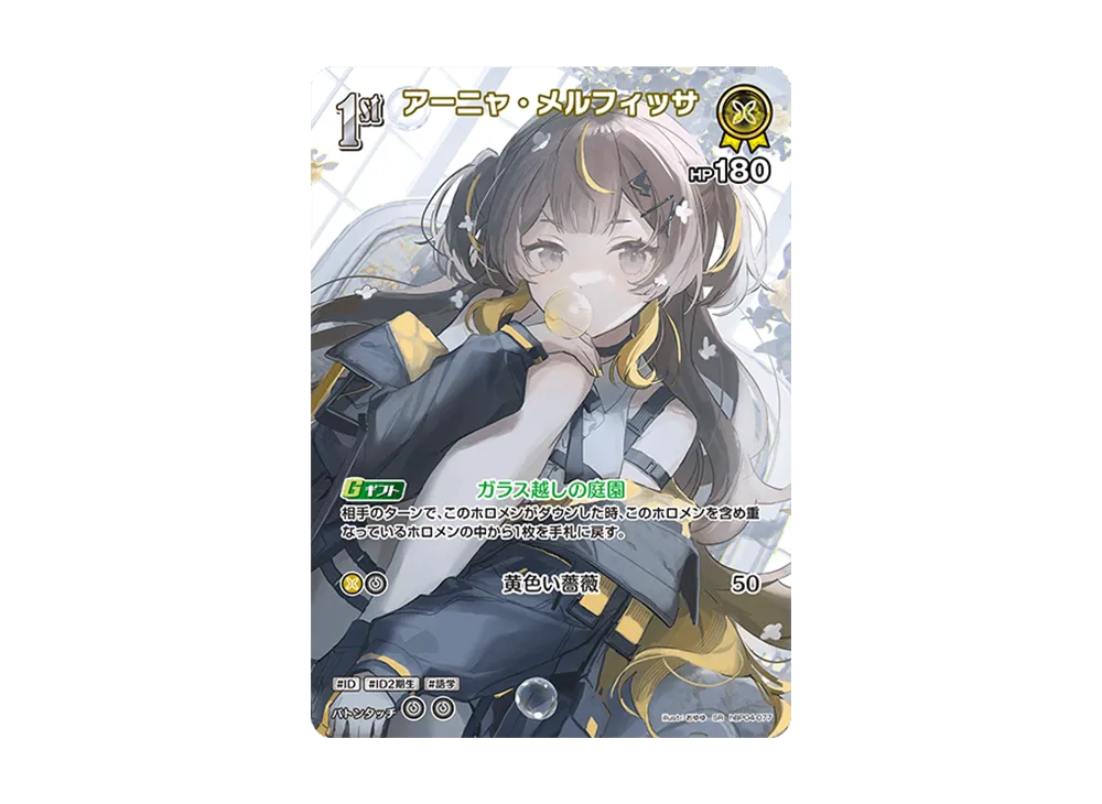アーニャ・メルフィッサ SR [hBP04-077](ブースターパック「キュリアスユニバース」)