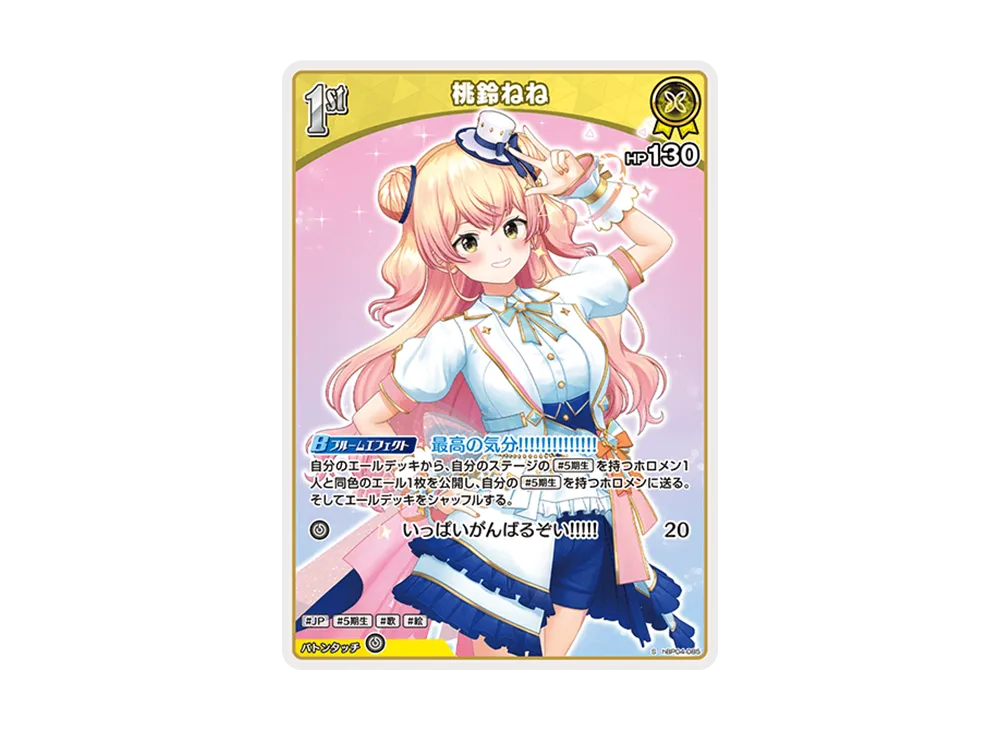 桃鈴ねね S [hBP04-085](ブースターパック「キュリアスユニバース」)