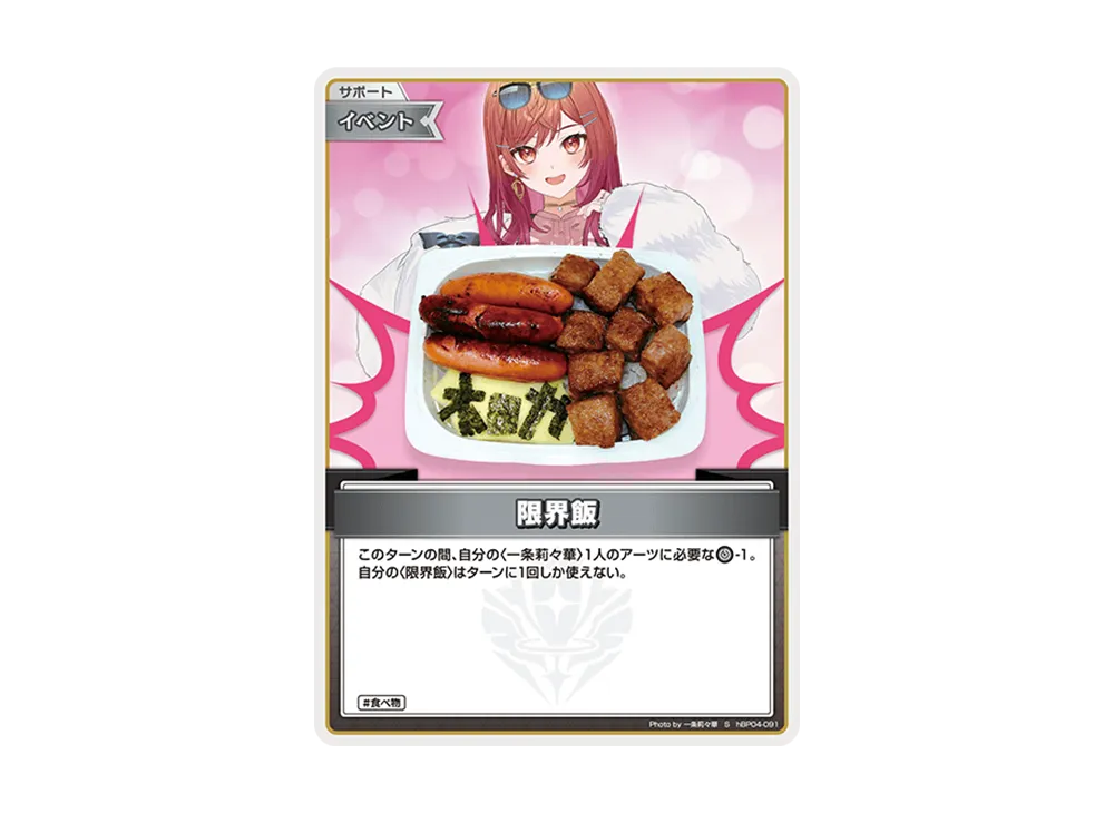 限界飯 S [hBP04-091](ブースターパック「キュリアスユニバース」)