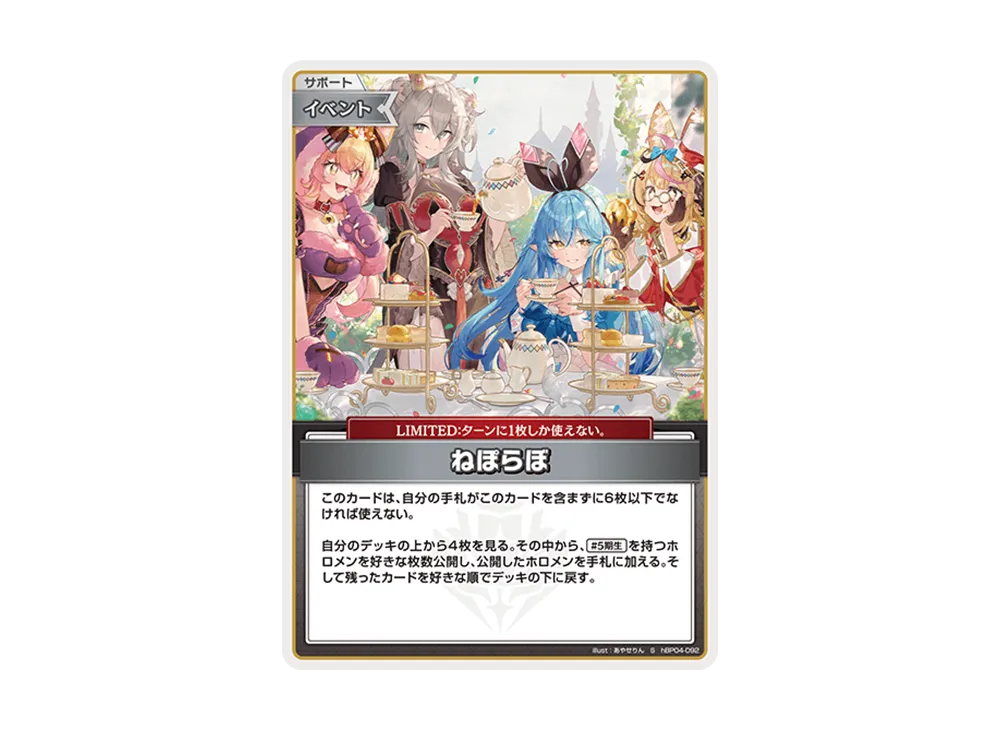ねぽらぼ S [hBP04-092](ブースターパック「キュリアスユニバース」)