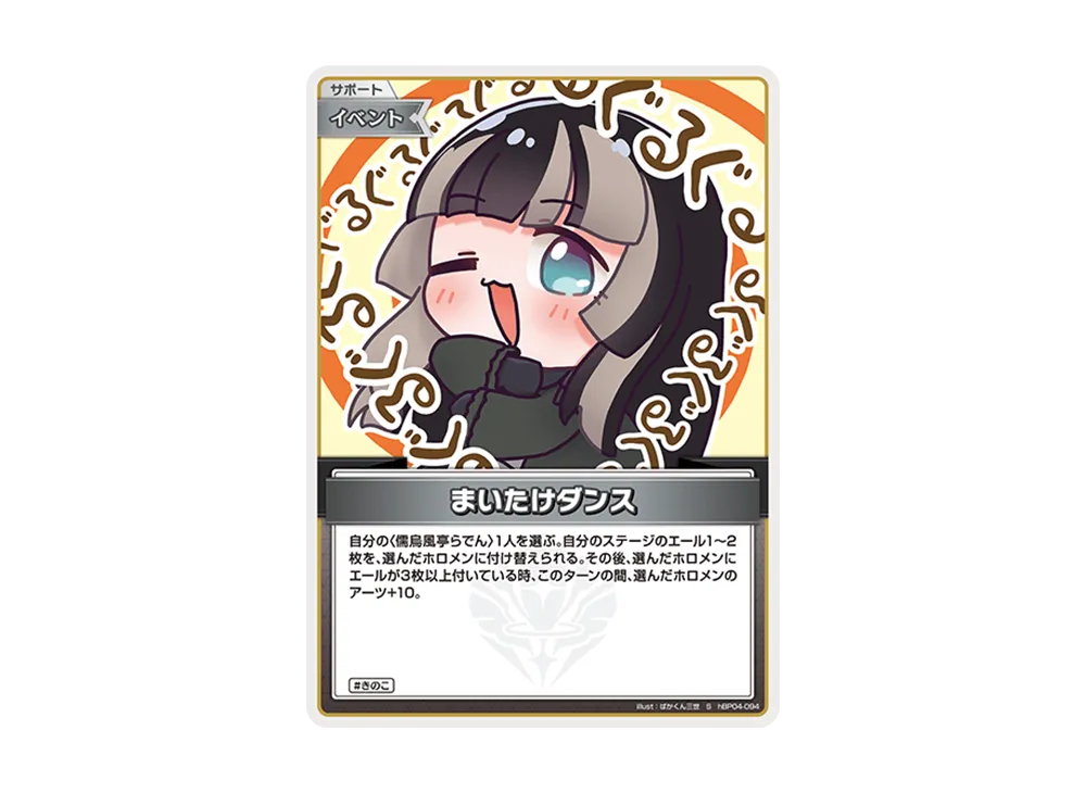 まいたけダンス S [hBP04-094](ブースターパック「キュリアスユニバース」)