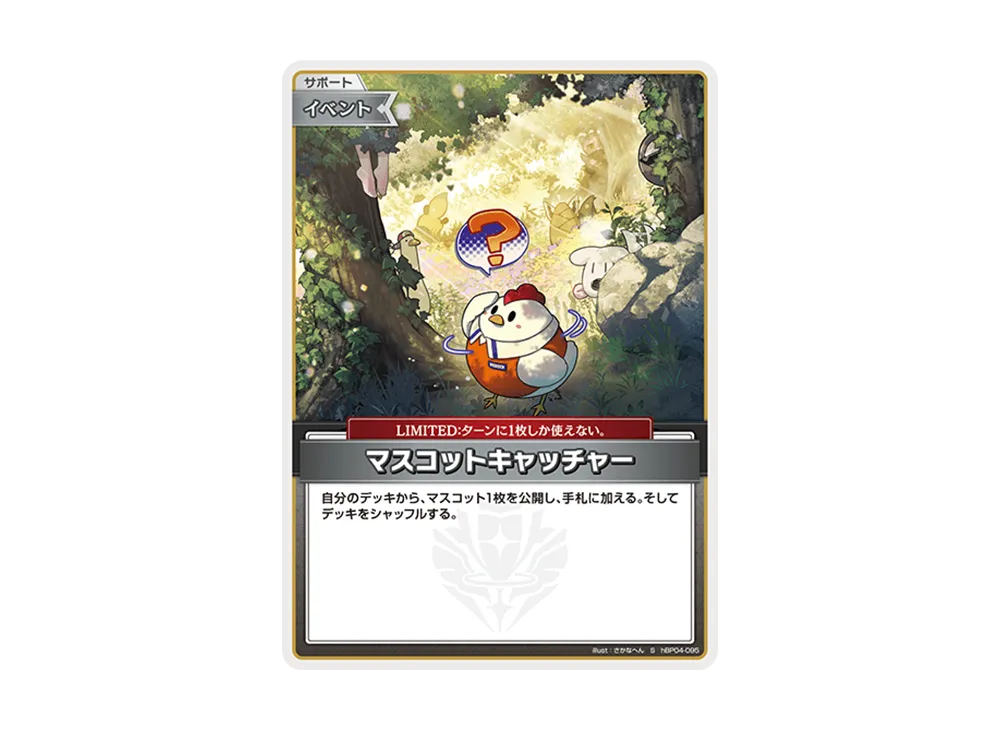 マスコットキャッチャー S [hBP04-095](ブースターパック「キュリアスユニバース」)