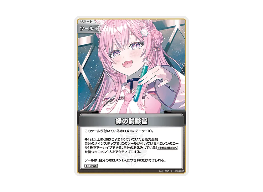 緑の試験管 S [hBP04-097](ブースターパック「キュリアスユニバース」)