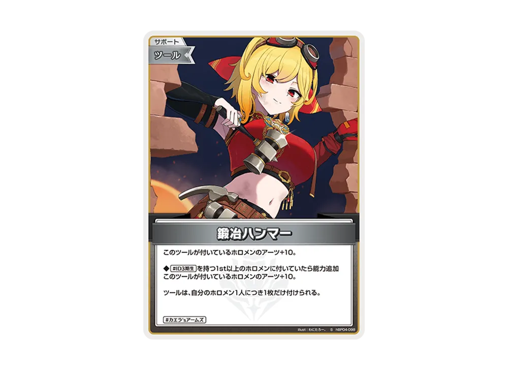 鍛冶ハンマー S [hBP04-098](ブースターパック「キュリアスユニバース」)
