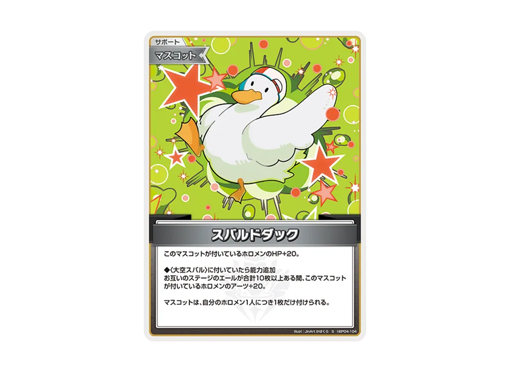 スバルドダック S [hBP04-104](ブースターパック「キュリアスユニバース」)