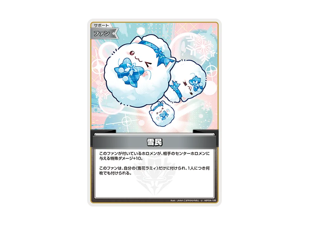 雪民 U [hBP04-106](ブースターパック「キュリアスユニバース」)