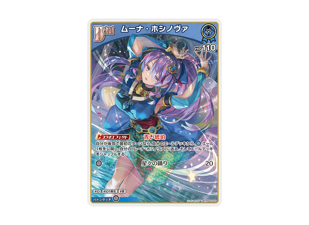 ムーナ・ホシノヴァ U [hBP06-049](ブースターパック「アヤカシ