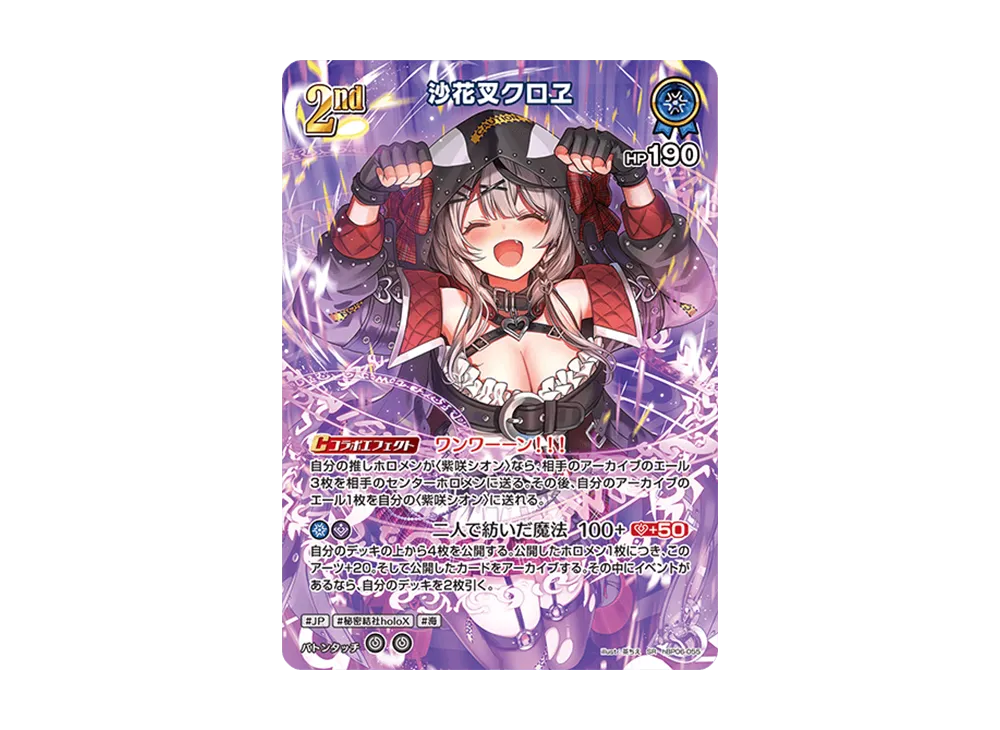 沙花叉クロヱ SR [hBP06-055](ブースターパック「アヤカシヴァーミリオン」)