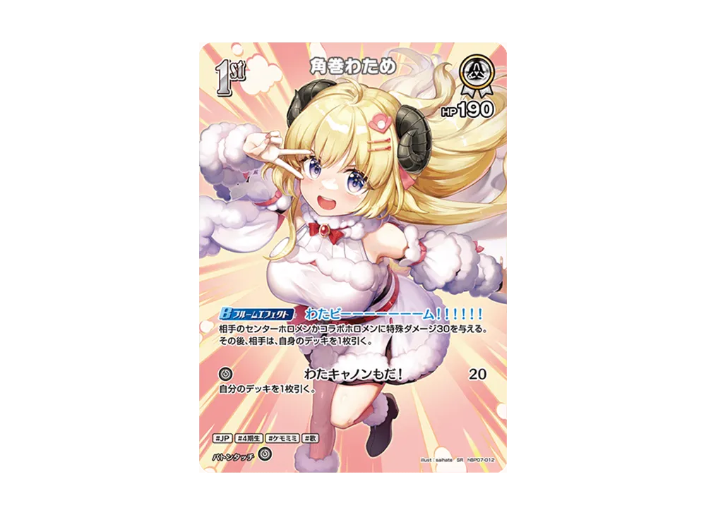 角巻わため SR [hBP07-012](ブースターパック「ディーヴァフィーバー」)