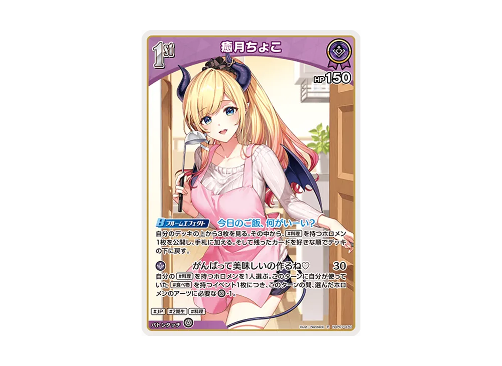 癒月ちょこ R [hBP07-070](ブースターパック「ディーヴァフィーバー」)