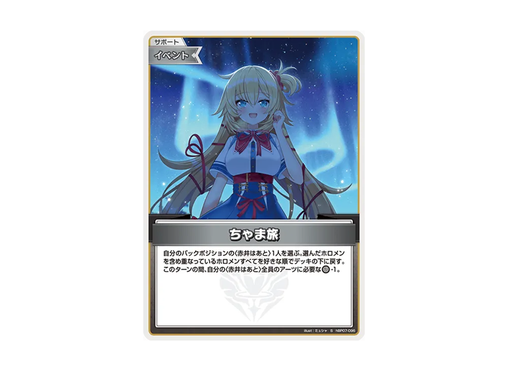 ちゃま旅 S [hBP07-096](ブースターパック「ディーヴァフィーバー」)