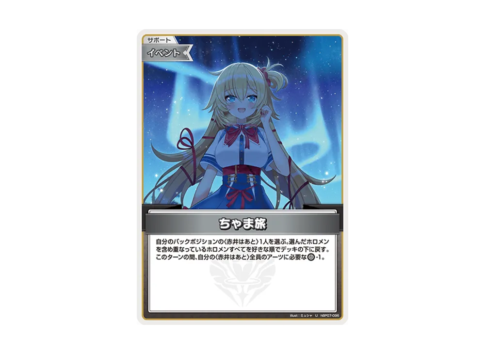 ちゃま旅 U [hBP07-096](ブースターパック「ディーヴァフィーバー」)