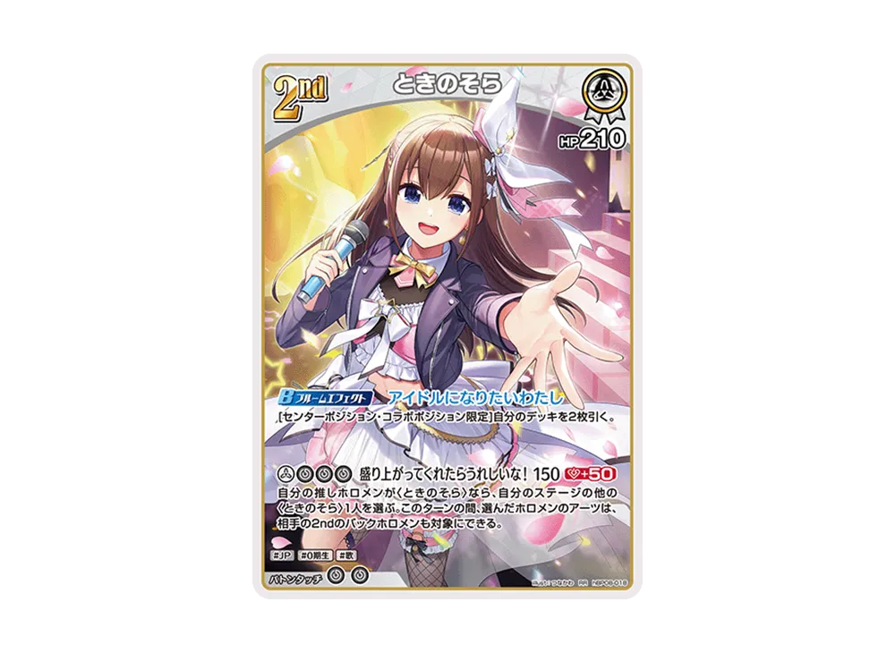 ときのそら RR [hBP08-018](ブースターパック「バウンサーバウンド」)