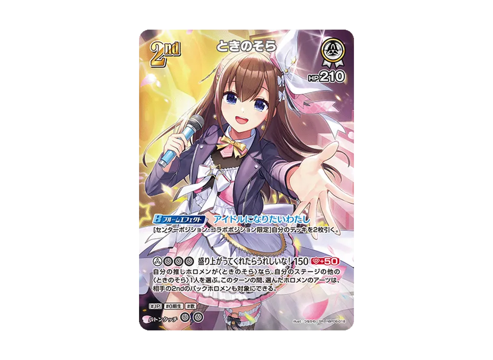ときのそら SR [hBP08-018](ブースターパック「バウンサーバウンド」)