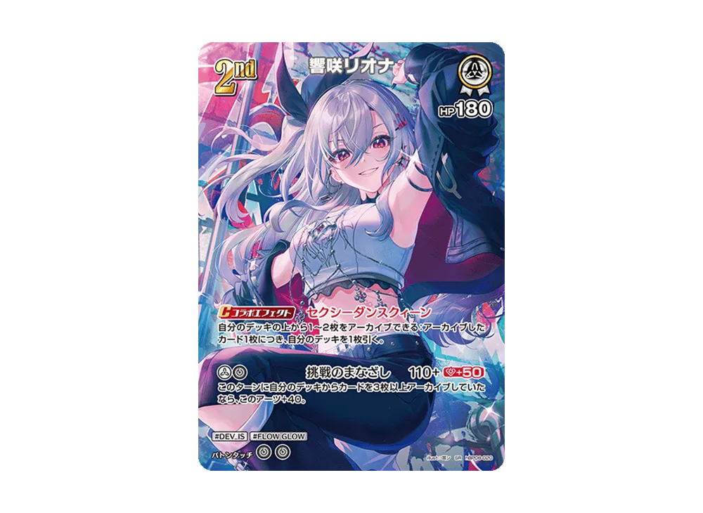響咲リオナ SR [hBP08-020](ブースターパック「バウンサーバウンド」)