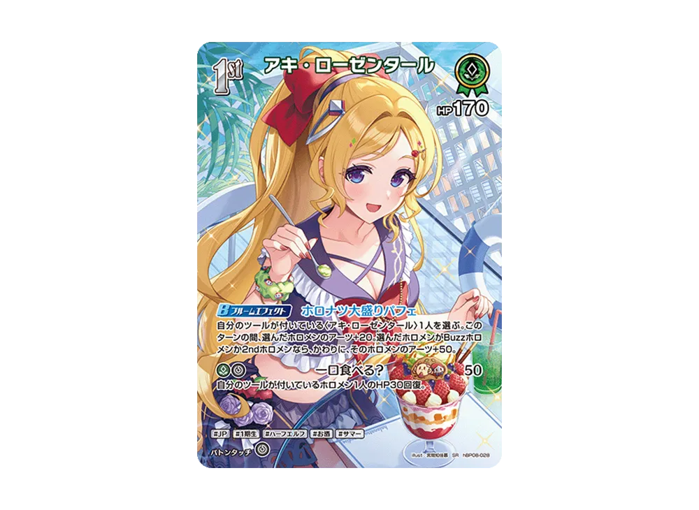 アキ・ローゼンタール SR [hBP08-028](ブースターパック「バウンサーバウンド」)