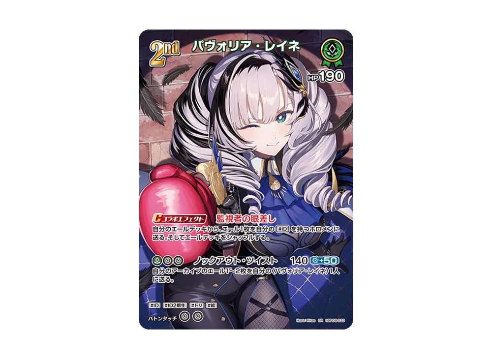 パヴォリア・レイネ SR [hBP08-033](ブースターパック「バウンサーバウンド」)