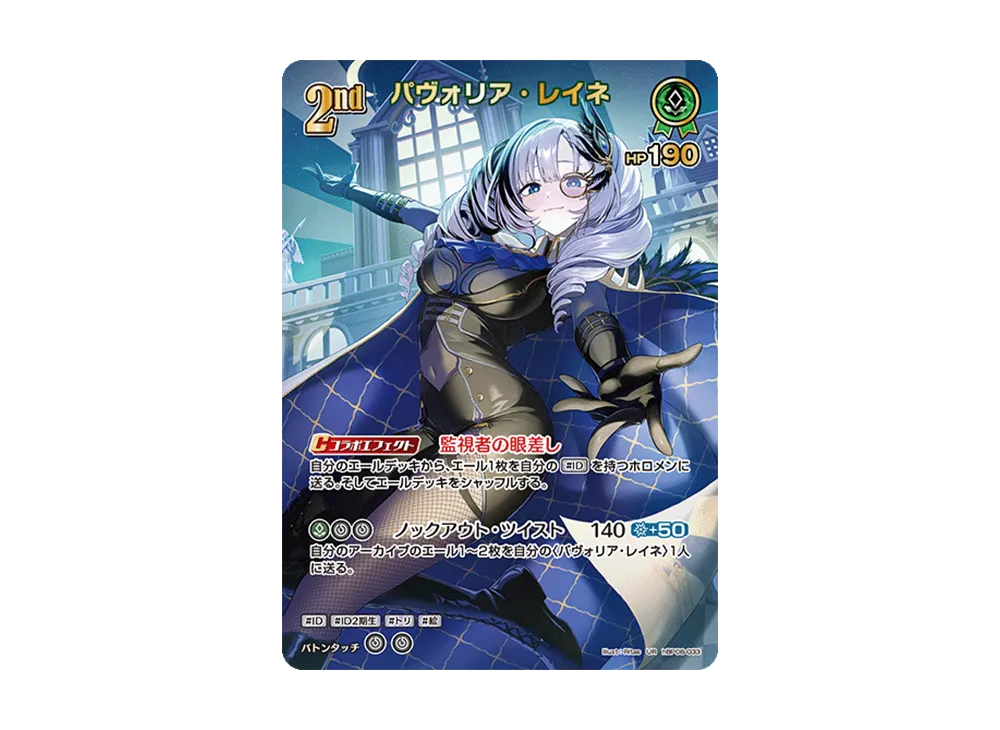 パヴォリア・レイネ UR [hBP08-033](ブースターパック「バウンサーバウンド」)