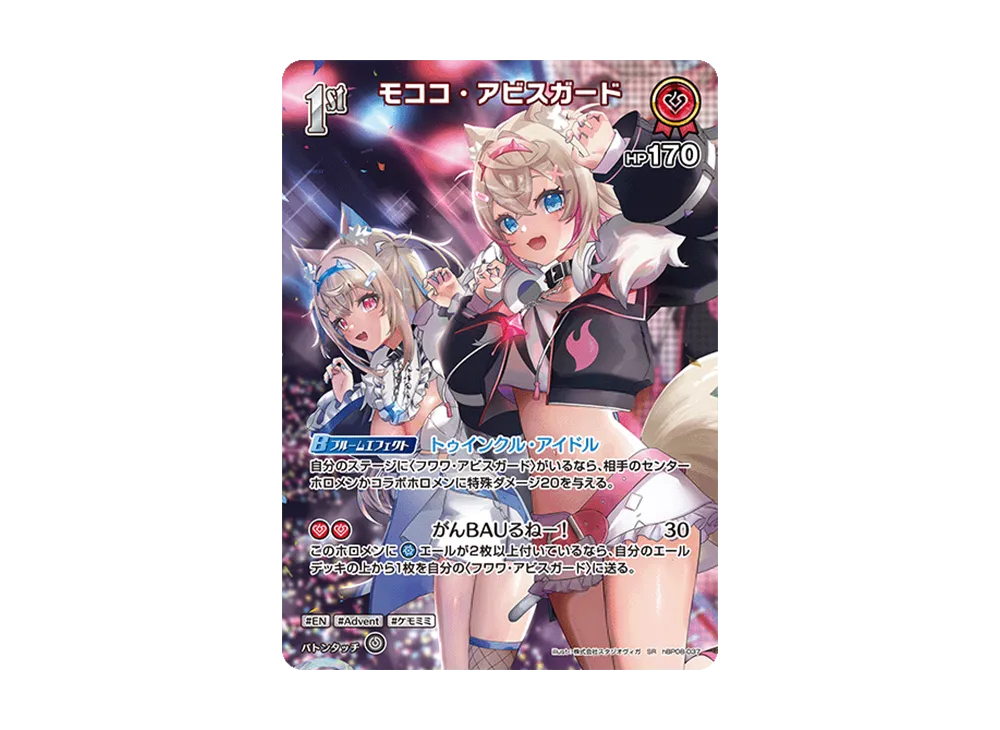 モココ・アビスガード SR [hBP08-037](ブースターパック「バウンサーバウンド」)