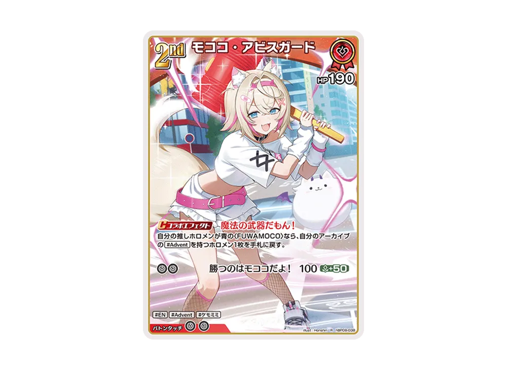 モココ・アビスガード R [hBP08-038](ブースターパック「バウンサーバウンド」)