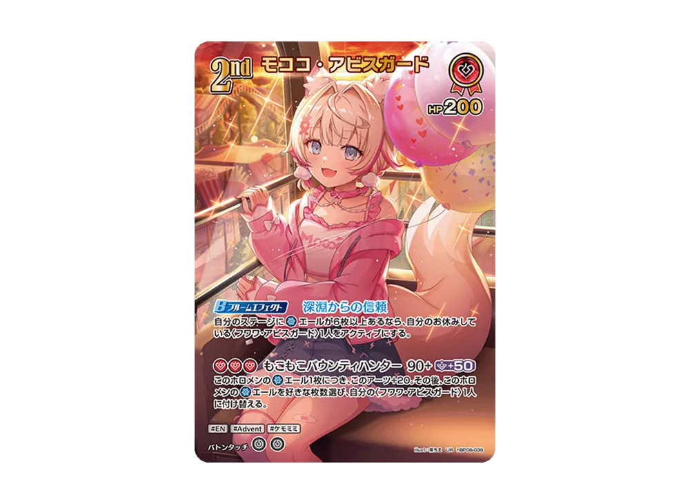 モココ・アビスガード UR [hBP08-039](ブースターパック「バウンサー