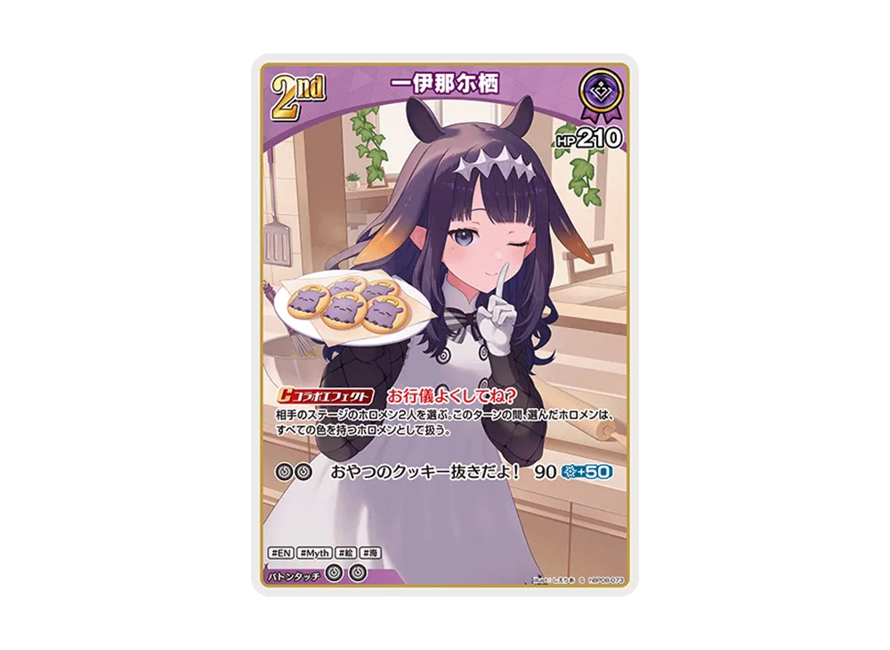 一伊那尓栖 S [hBP08-073](ブースターパック「バウンサーバウンド」)