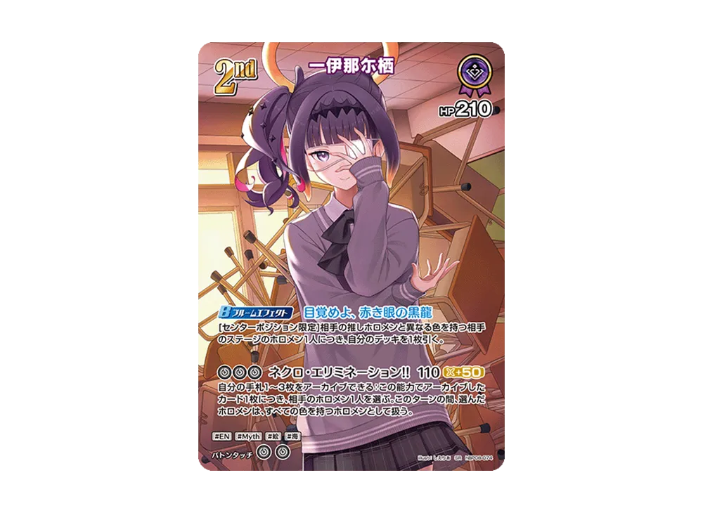 一伊那尓栖 SR [hBP08-074](ブースターパック「バウンサーバウンド」)
