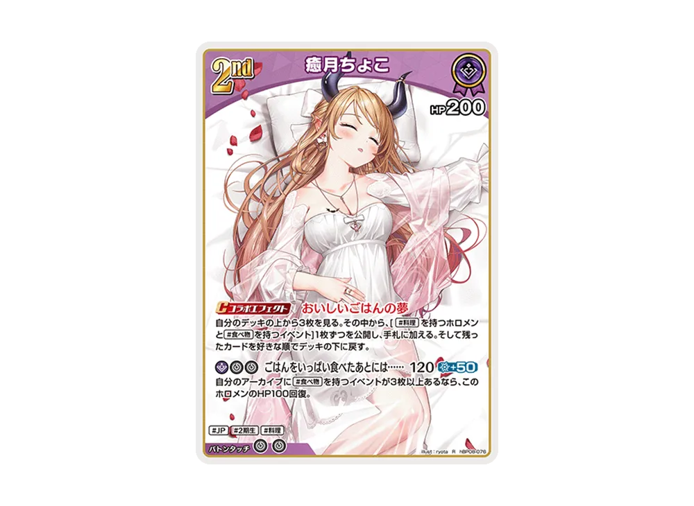 癒月ちょこ R [hBP08-076](ブースターパック「バウンサーバウンド」)