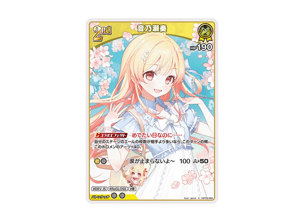 音乃瀬奏 S [hBP08-082](ブースターパック「バウンサーバウンド」)