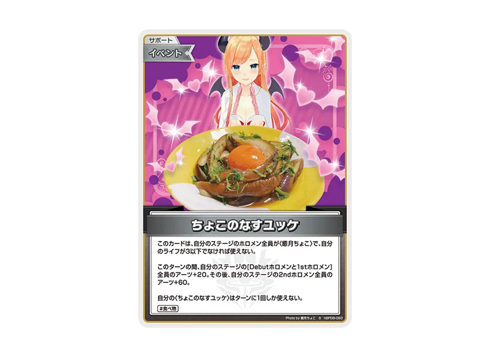 ちょこのなすユッケ S [hBP08-093](ブースターパック「バウンサーバウンド」)