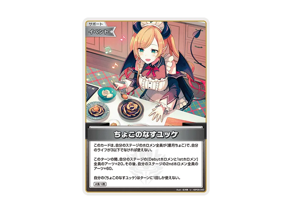 ちょこのなすユッケ U [hBP08-093](ブースターパック「バウンサーバウンド」)