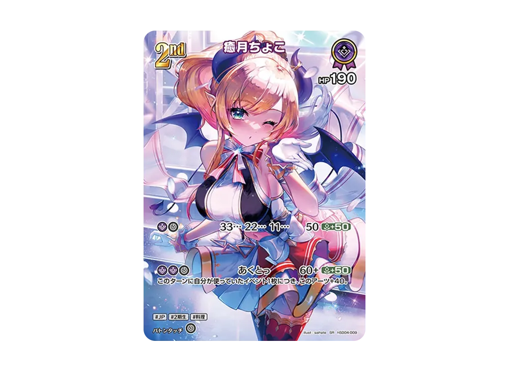 癒月ちょこ SR [hSD04-009](ブースターパック「クインテットスペクトラム」)