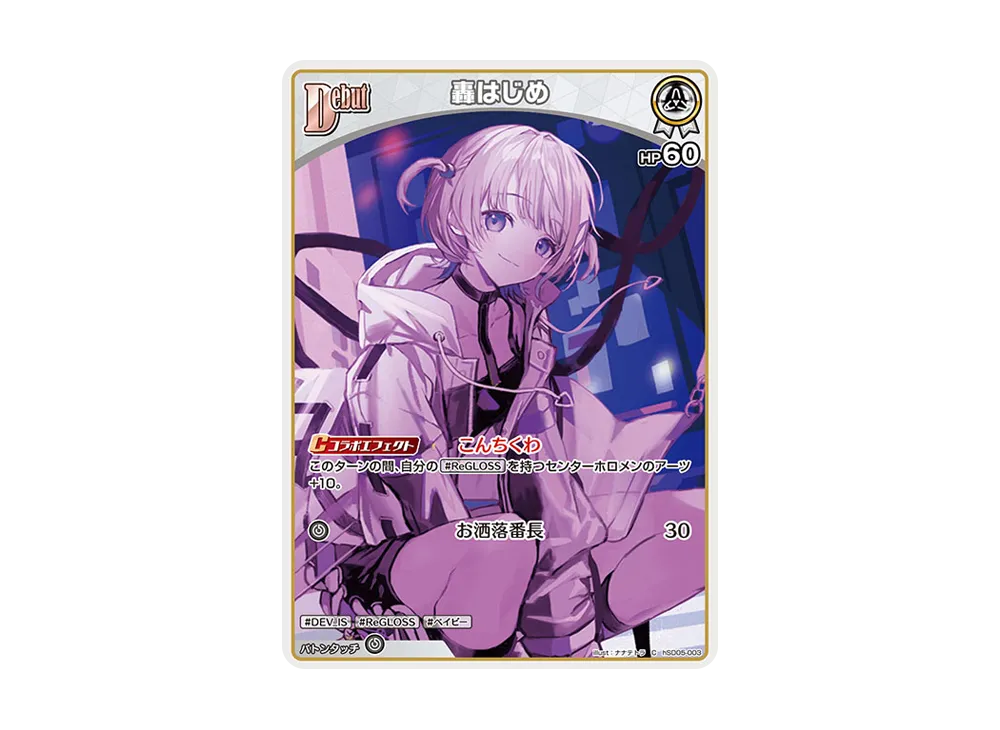 轟はじめ C [hSD05-003](スタートデッキ「白 轟はじめ」)